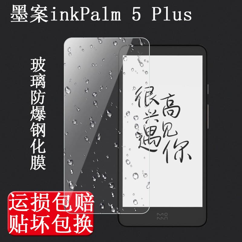 Adequado para estojo de tinta Mini Reading Plus Filme temperado inkPalm 5 Plus Leitor Versão Ultra-Core plus2 Xiaobawang