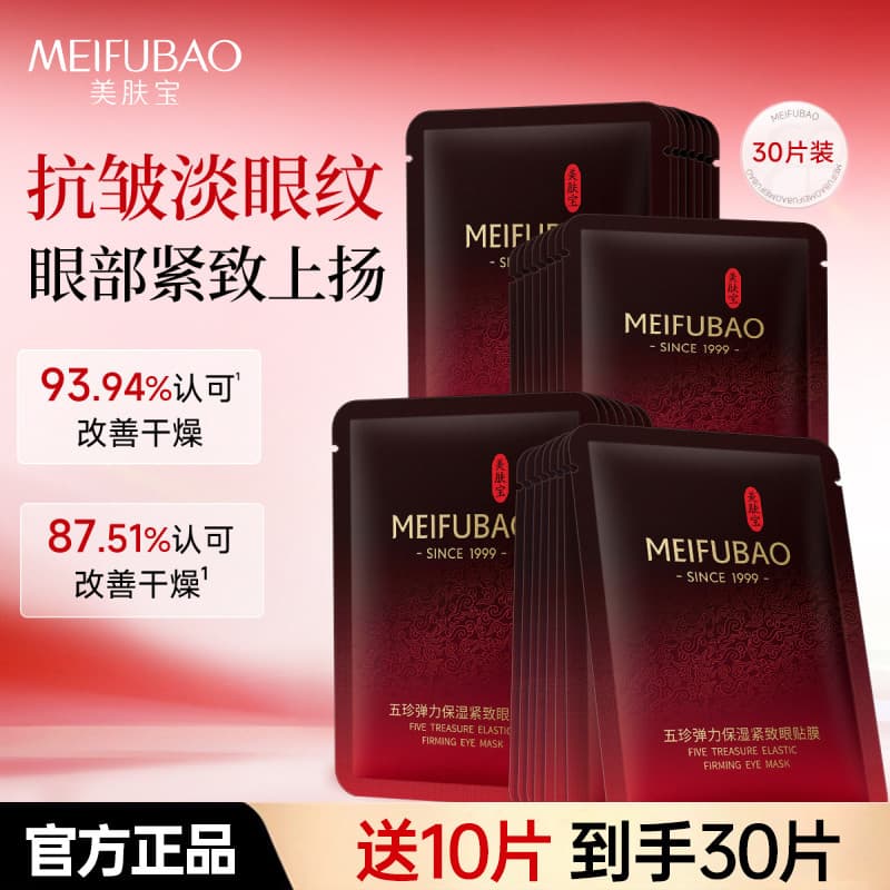 Meifubao Wuzhen máscara de olho Anti-rugas endurecimento linhas finas máscara de olho levantamento endurecimento hidrata