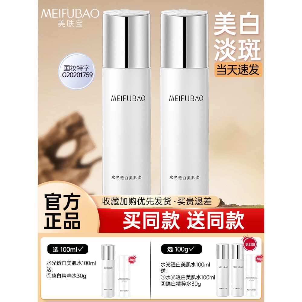 Meifubao água luminosa clareamento loção da pele clareamento manchas Toner feminino hidratante hidratante oficial loja p