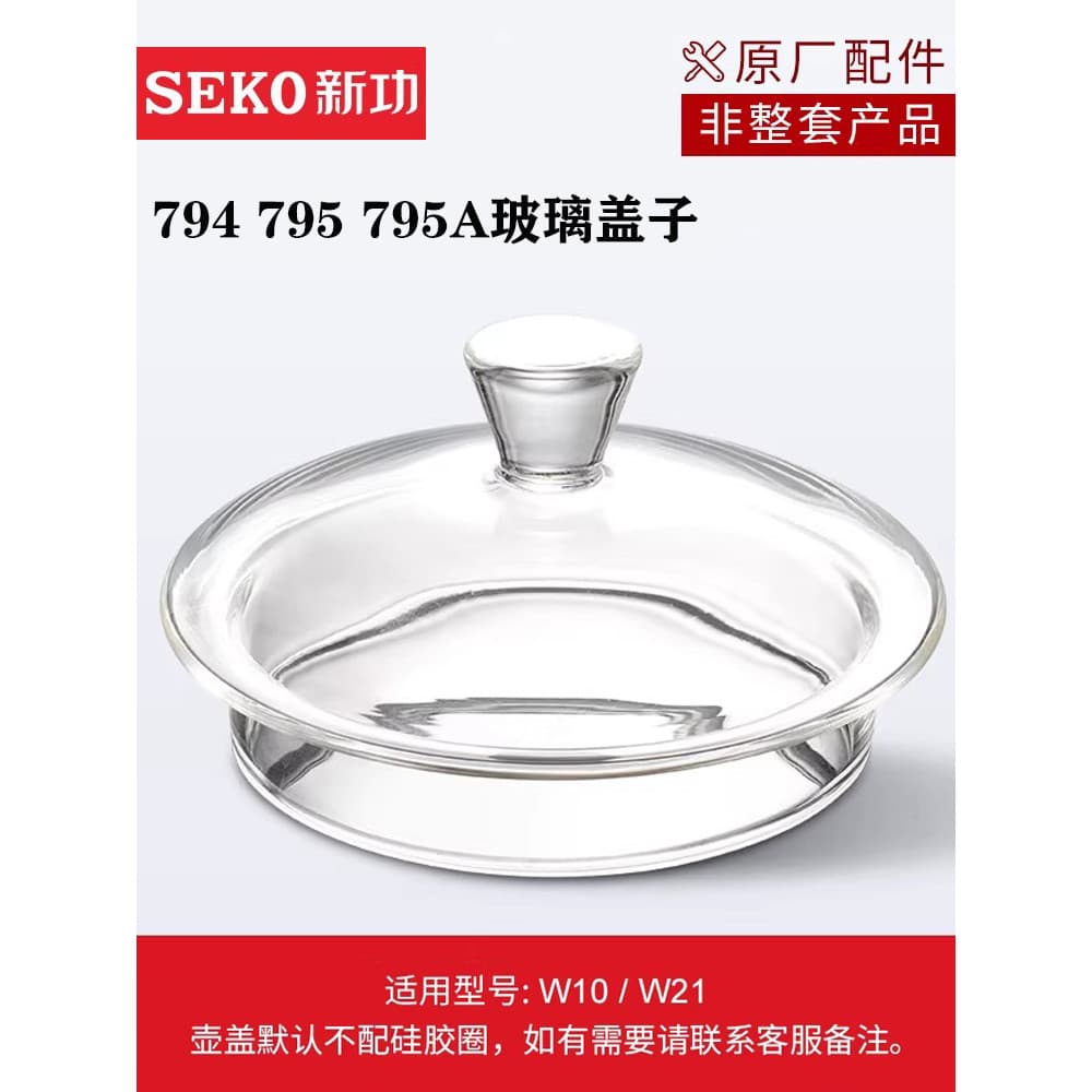 Seko Xingong w10W21W27 Tampa de chaleira elétrica Tampa de chaleira 794/795/794 Tampa de fábrica Original de vidro
