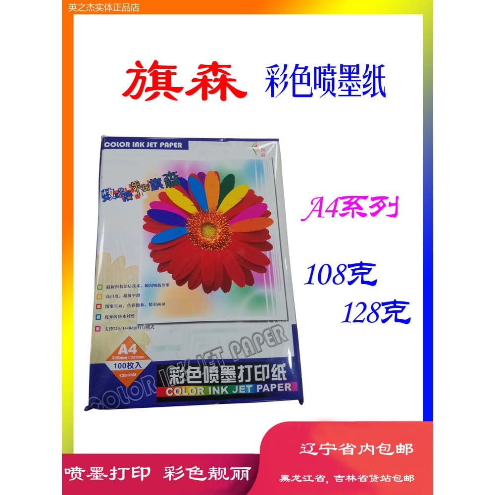 Shen Yang A4 Qi Sen Papel de impressão a jato de tinta colorido 128g a4 Qi Sen Papel de impressão a jato de tinta colori