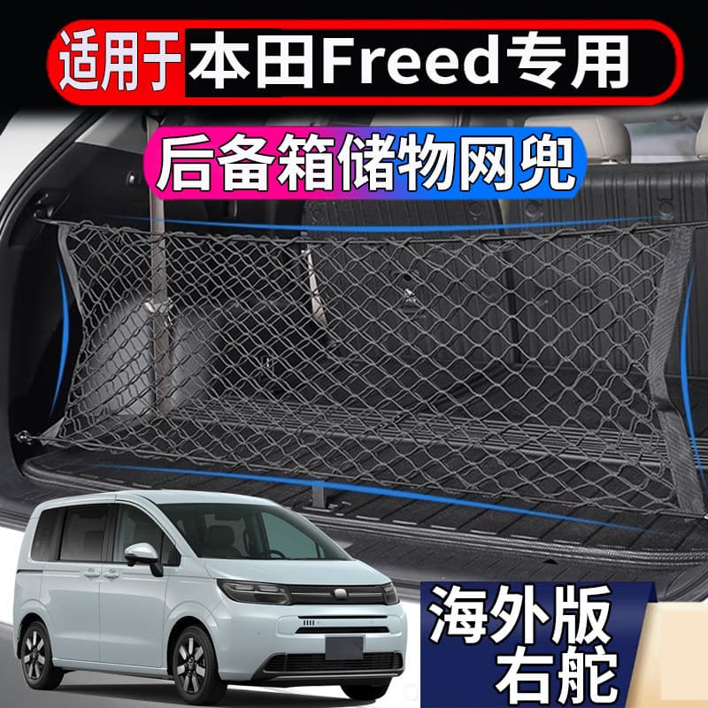 Adequado para Hong Kong Macau Singapura Honda FREED GT5/6/7/8 Rede de armazenamento de porta-malas Bolso de armazenament