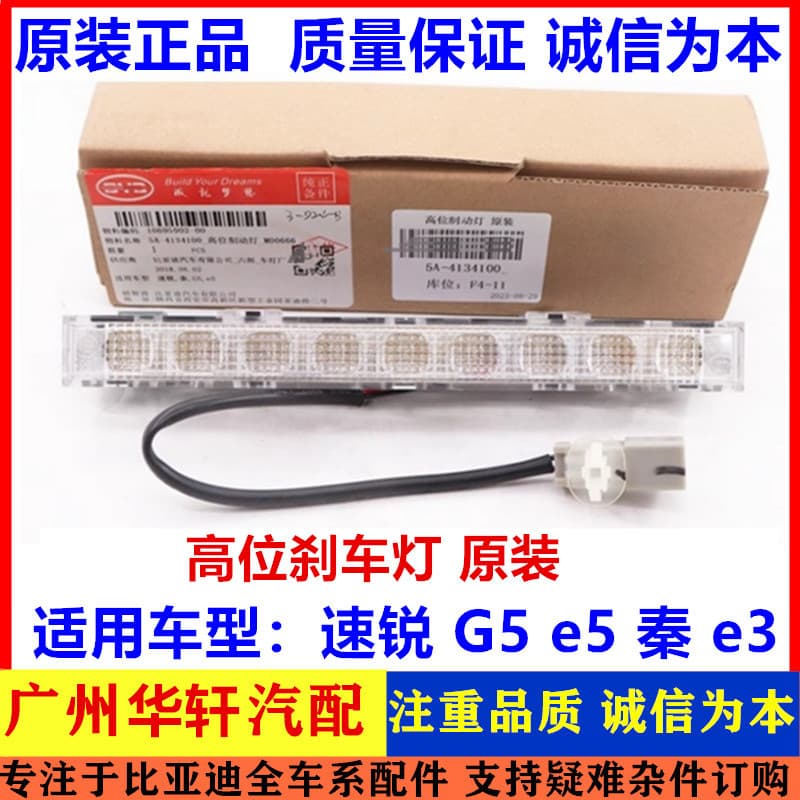 Adequado para Surui luz de freio de alta posição Qin G5 e5 e3 conjunto de luz de freio de alta posição acessórios de luz