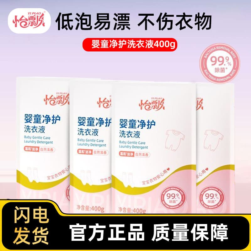 Yi Piao Detergente para roupas para limpeza de bebês 400ml Bolsa Limpeza suave para bebês Esterilização dedicada 99% lim