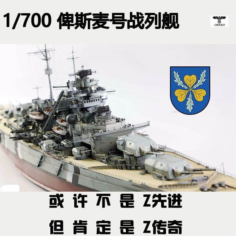 Skyhawk Trompetista 05711 Navio de guerra montado modelo 1/700 Bismarck Battleship Capitão 36CM