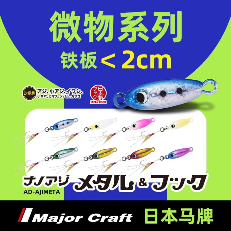 Isca Micro coisas pequena raiz placa de ferro isca 1.2-5g MajorCraft cavalo japonês novo estilo boca de cavalo sementes