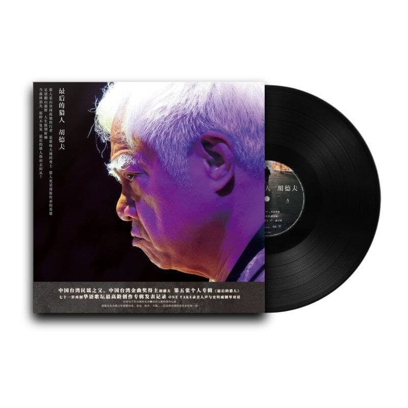 Álbum oficial genuíno Hoodf The Last Hunter Disco de vinil LP Músicas populares chinesas populares#现货官方正版胡德夫专辑最后的猎人黑胶唱片L