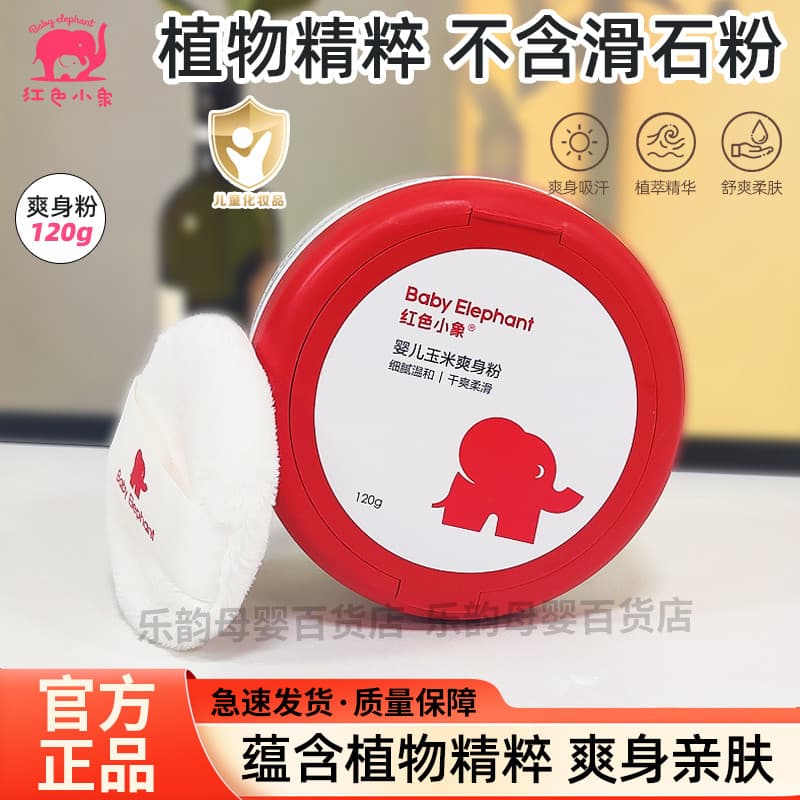 Pó vermelho do bebê elefante 120g pó do bebê recém-nascido com sopro da criança quatro estações pó seco