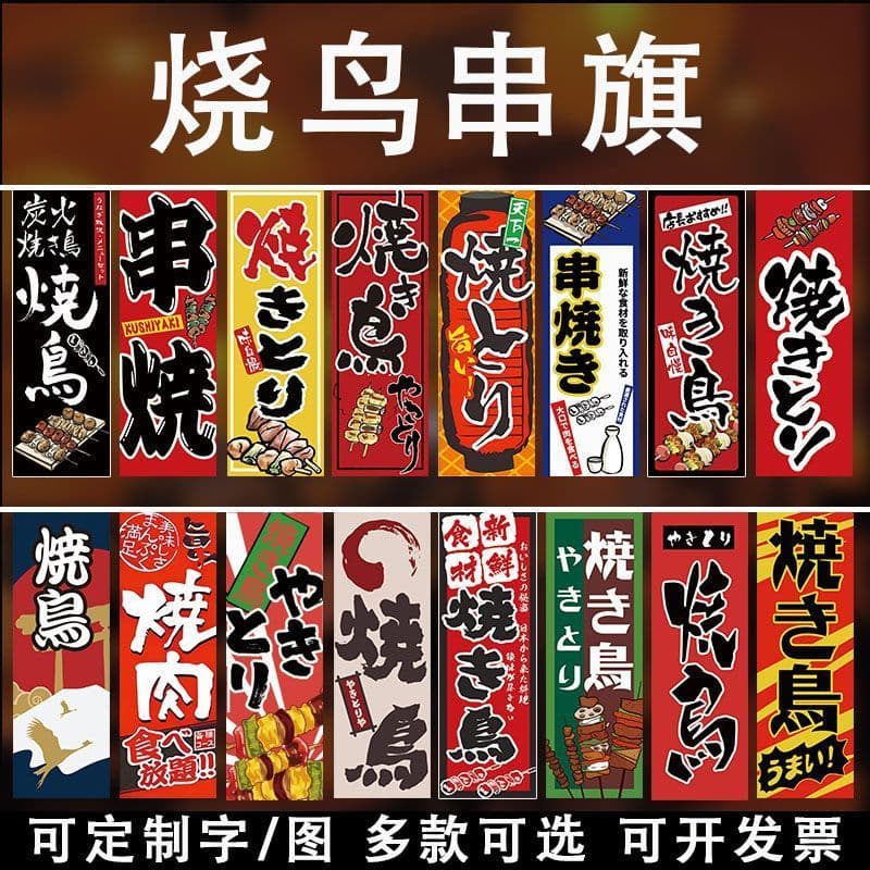 Barracas de pássaros assados em estilo japonês, bandeiras de corda de carro, telhados, espetos assados, churrasqueiras,