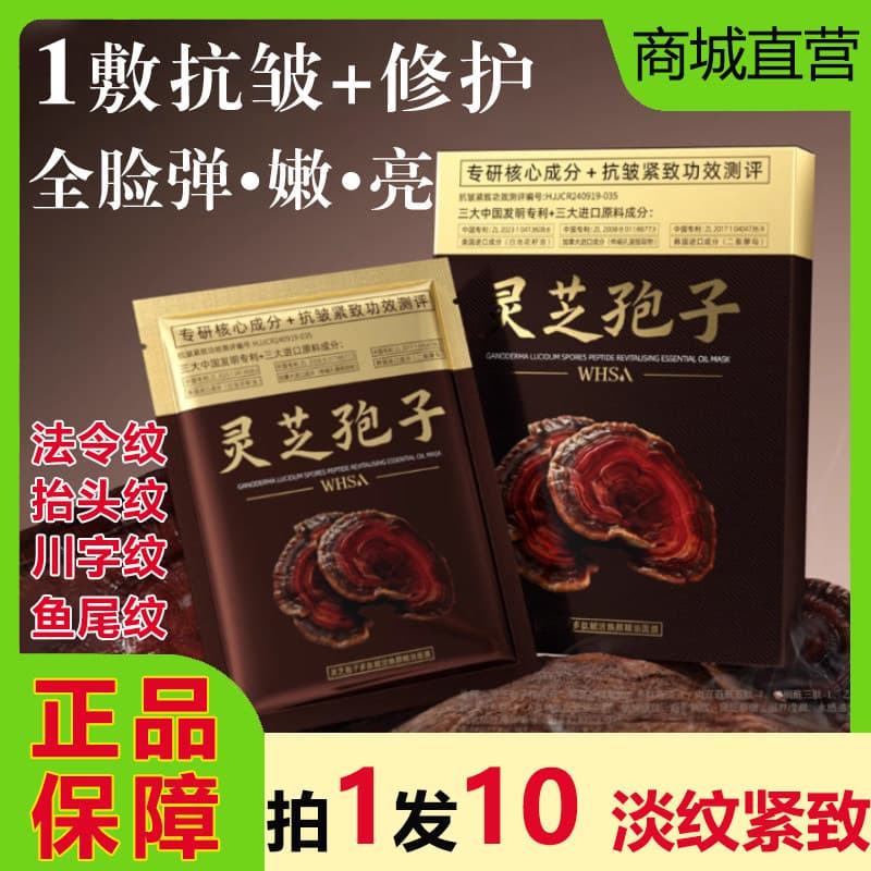 Whsa Ganoderma Lucidum Espores Peptídeo Revitalizante Rejuvenescedor Hidratante Desbotamento Linhas Finas Máscara de Óle