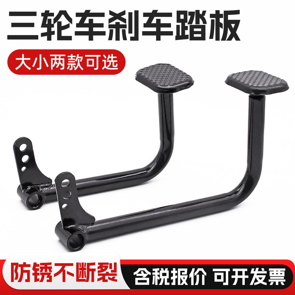 Pedal de freio para triciclo elétrico, pedal de freio de pé, alavanca de pé, acessórios para triciclo, placa de freio, p