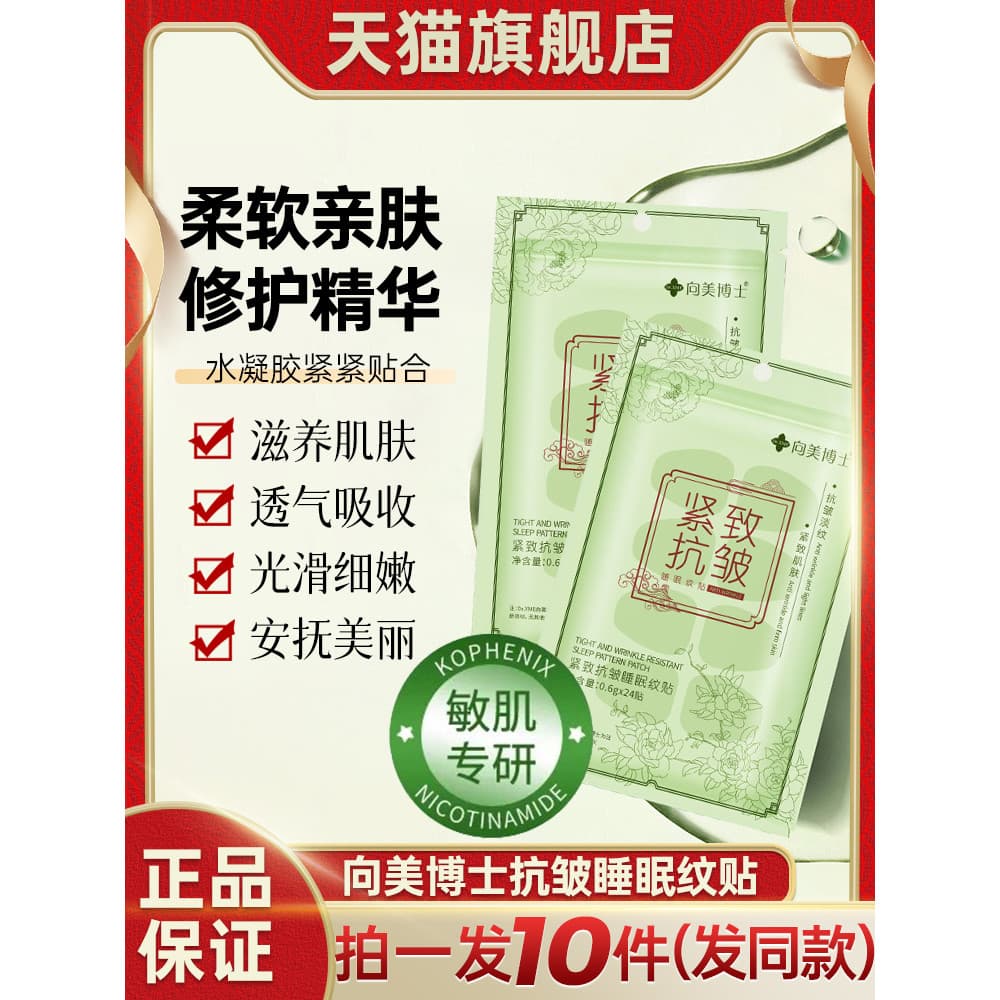 Dr. Xiangmei firmador Anti-rugas linha de dormir adesivos testa Meijian Chuan linhas nasolabiais dormir dedicado oficial