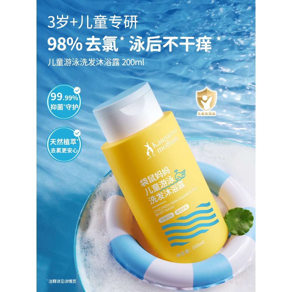Canguru mãe crianças Shampoo Gel de banho dois-em-um remoção de natação cloro masculino feminino dedicado cuidados de li