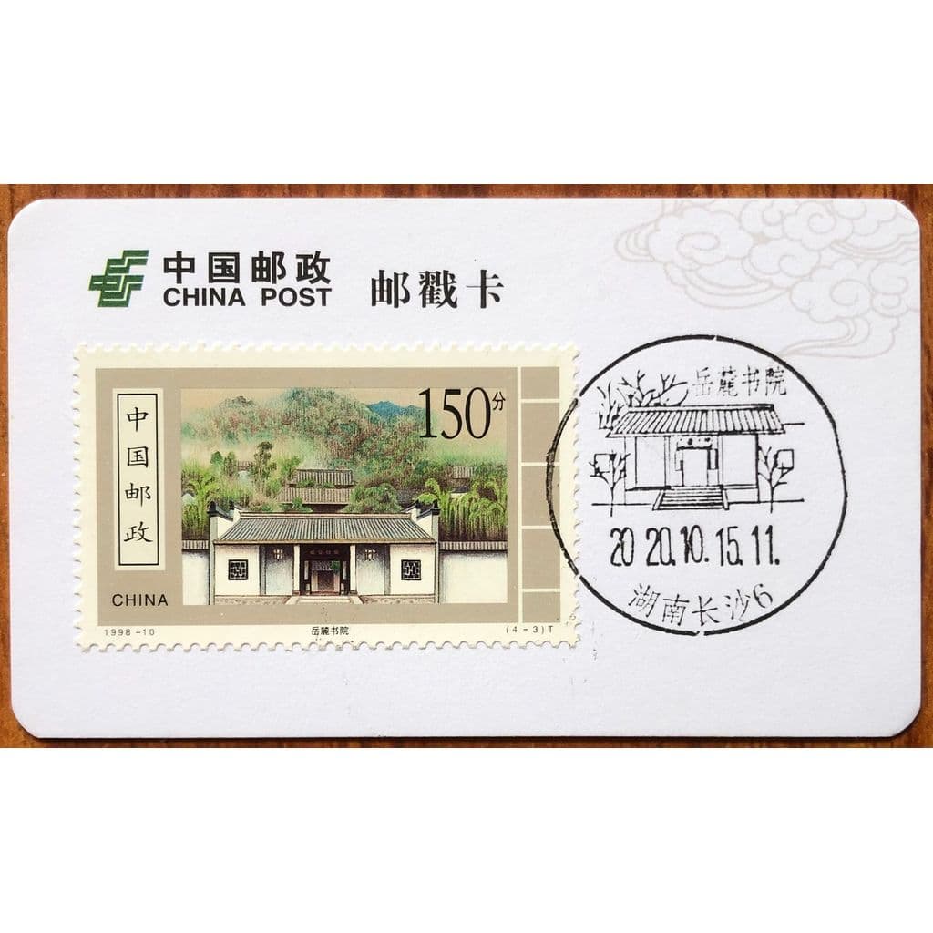 Hunan Changsha Yuelu academia cartão de carimbo extremo cartão postal carimbo diário carimbo comemorativo paisagem selo