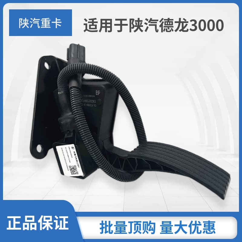 Adequado para Qianqi Delong F3000 novo M3000X3000 acelerador eletrônico conjunto do Pedal acessórios de fábrica originai