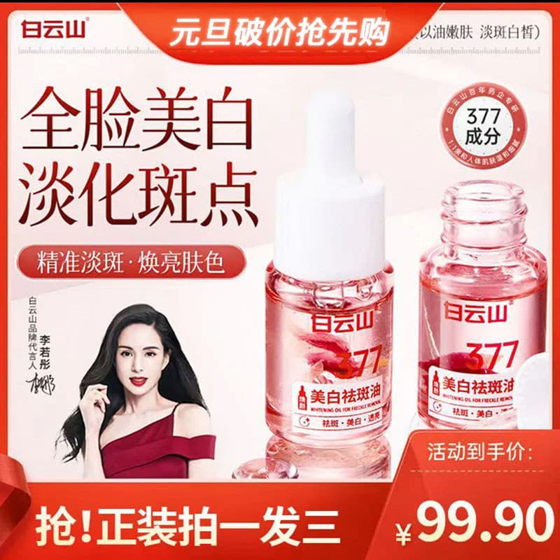 Guangyao Baiyunshan 377 clareamento remoção de sardas óleo oficial navio loja bandeira produto genuíno manchas de desbot