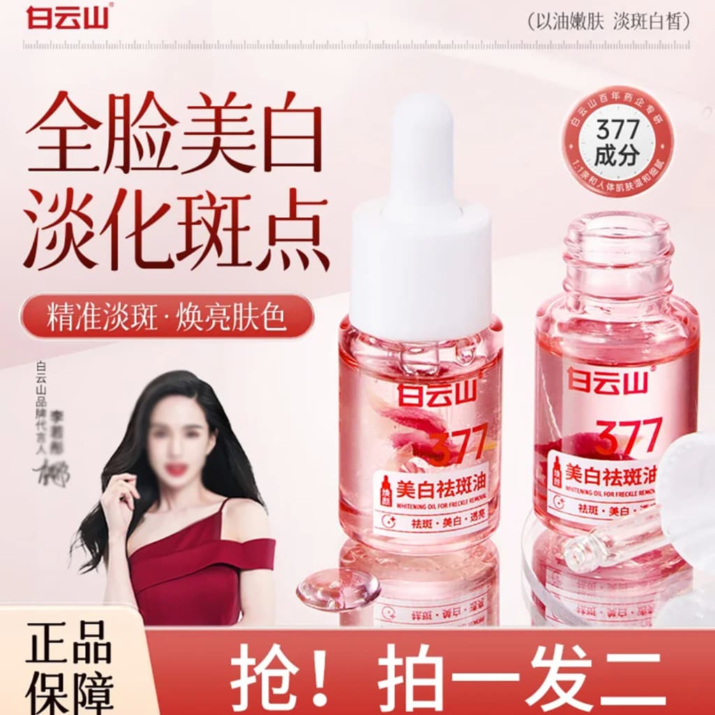 Chen Yangyang recomenda Guangyao Baiyunshan 377 Creme de óleo para remoção de sardas clareador Produto autêntico oficial