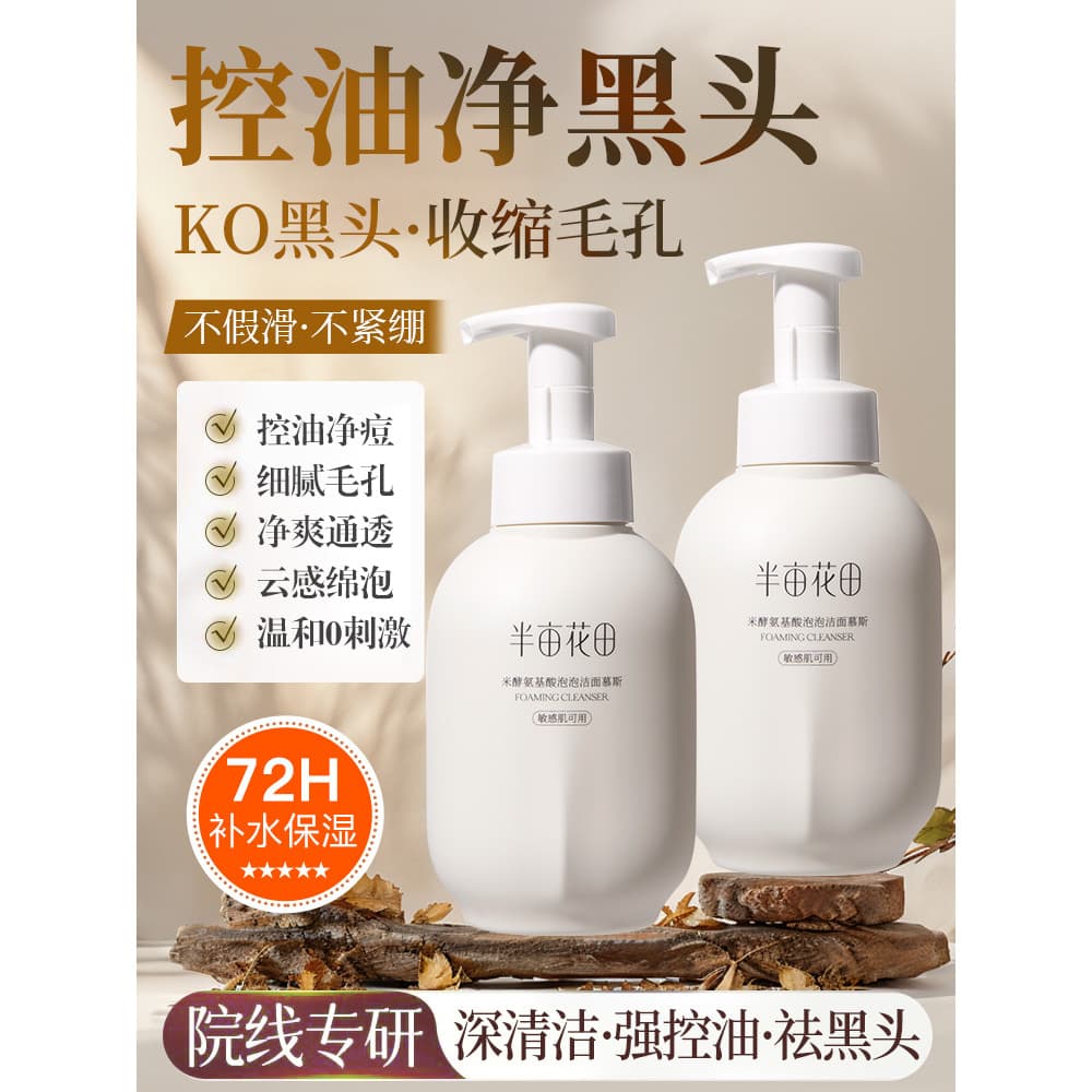 Meio Acre flor campo aminoácido limpador facial Mousse limpeza profunda bolha limpeza suave grande capacidade limpador f