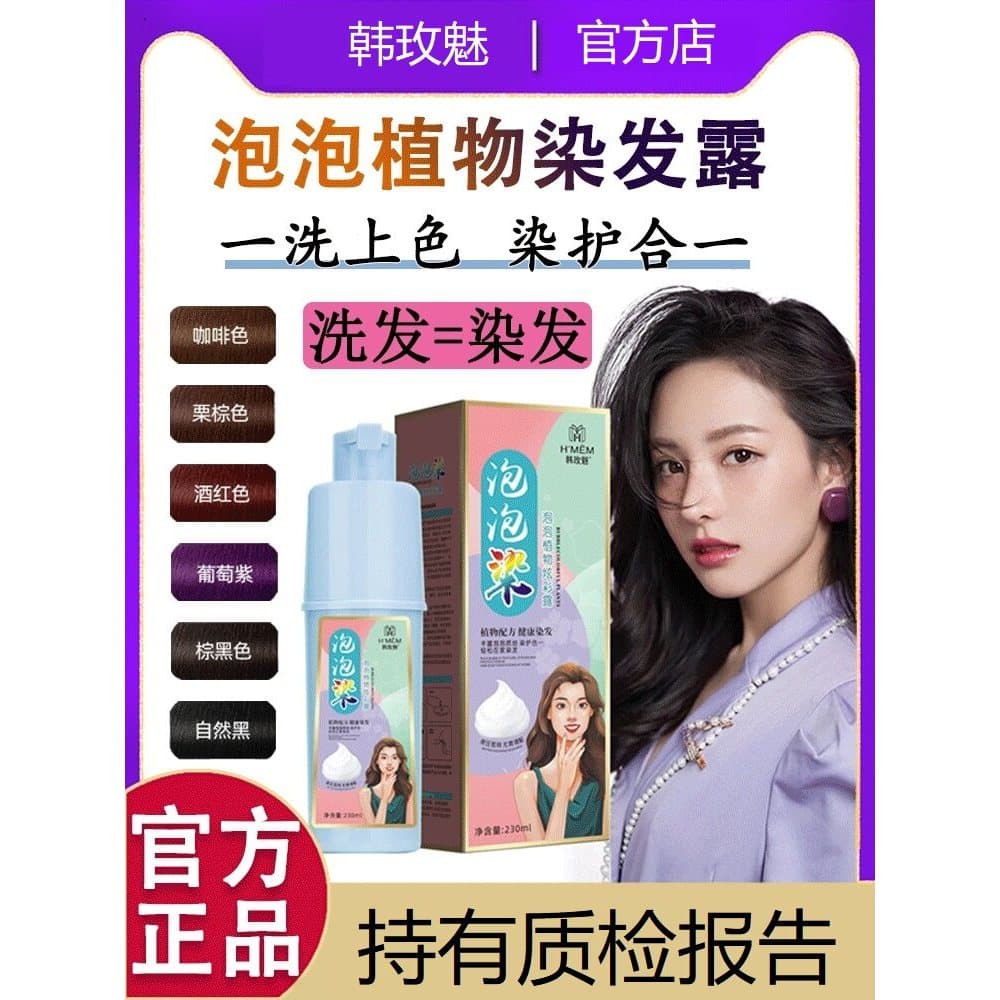 Han Mei charme bolha tintura de cabelo creme planta capa tintura de cabelo branco Shampoo coloração não-tingimento couro