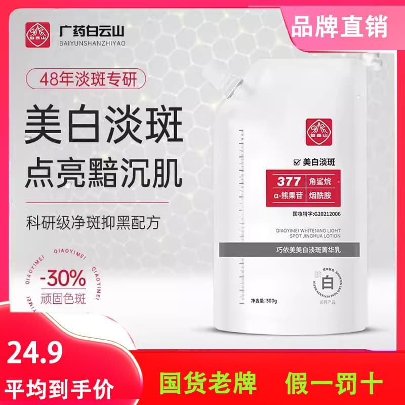 Guangyao Baiyunshan Clareamento Iluminando Essência da Pele Creme para Manchas 377 Máscara Iluminadora Remover Amareloza