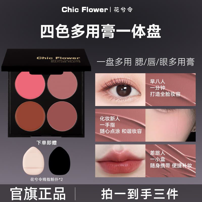 ChicFlower ChicFlower Quatro Cores All-in-One Bálsamo Multiuso Reparador Blush Sombra Batom Abrangente
