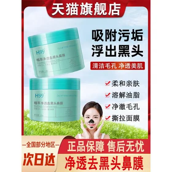 H99 extrato de planta purificante transparente remoção de cravo máscara de nariz limpeza profunda encolher poros Acne bo