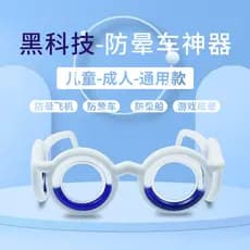 Óculos anti-enjoo 3d anti-reflexo vômito adulto bebê Universal doença física adulto crianças anti-enjoo ferramenta útil