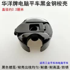 Huayang Computador Flat Car Bobbin Case Acessórios para máquinas de costura adequados para Jack Flat Machine Lock Case S