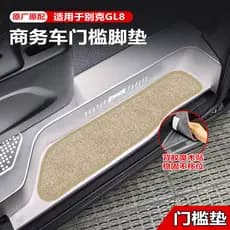 Adequado para Buick GL8 Lu Zun ES 653 tapete de limiar traseiro dianteiro Lushang classe de negócios tapete de pé de boa