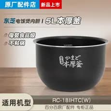 Adequado para forro de panela de arroz Toshiba 5L RC-18IHTC (W) panela antiaderente Ben chaleira grossa panela de arroz