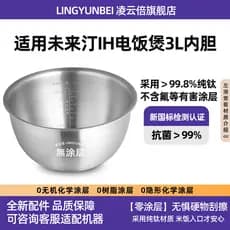 Lingyunbei titânio puro não revestido adequado para panela de arroz futura Ting forro de 3L litros YDDFB-01 acessórios d