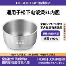 Lingyunbei forro de titânio puro adequado para panela de arroz Panasonic 3L litro SR-TF10N acessórios de forro de panela