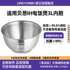 Lingyunbei forro de titânio puro adequado para panela de arroz concha 3L litro MW-301 acessórios de forro de panela de a