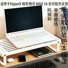 Adequado para 2026 HyperX Shadow Fairy MAX 16 Suporte para notebook principal 53cm pro Game Notebook Suporte para comput