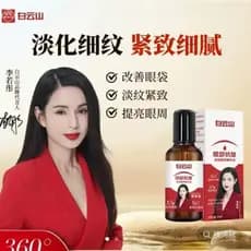Baiyunshan olho Anti-rugas endurecimento planta extrato essência óleo Li Ruotong mesmo estilo óleo para os olhos reduzir