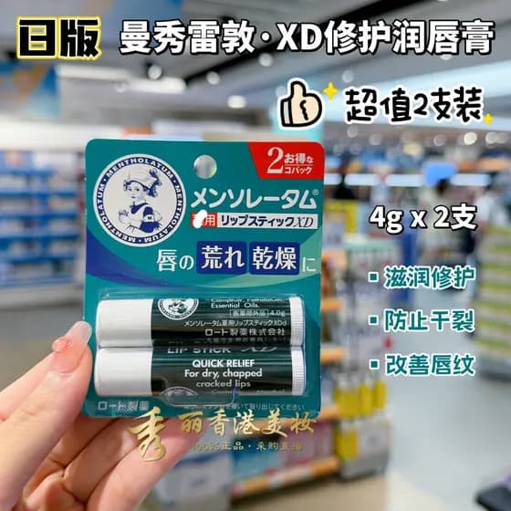 Japão mentolato XD bálsamo labial 2 pacote hidratante reparação de hortelã Extra macio hidratante batom masculino femini