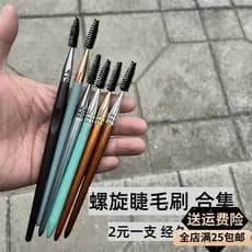 [De 2 Yuan Spiral Brush Collection] Cangzhou Sobrancelha Escova Sobrancelha Varrendo Pente Escova de Cílios Fibra Dura C