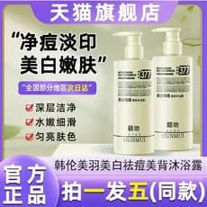 Han Lun Meiyu 377 Clareamento Remoção de Acne Embelezando Gel de Banho Traseiro Fragrância de Longa Duração Remover Bril