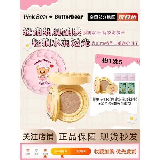 Pinkbear pinkbear Pico urso manteiga urso Co-marca fácil de colocar almofada de ar pele seca hidratante corretivo segura