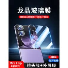 [Longjing segundo adesivo] Adequado para xiaomi Mixflip2 lente filme Mixflip lente traseira adesivo Mix filme temperado