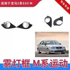 Adequado para 04-10 BMW série 5 E60 E61 modificado MT quadro da lâmpada de nevoeiro amortecedor dianteiro abajur cercado