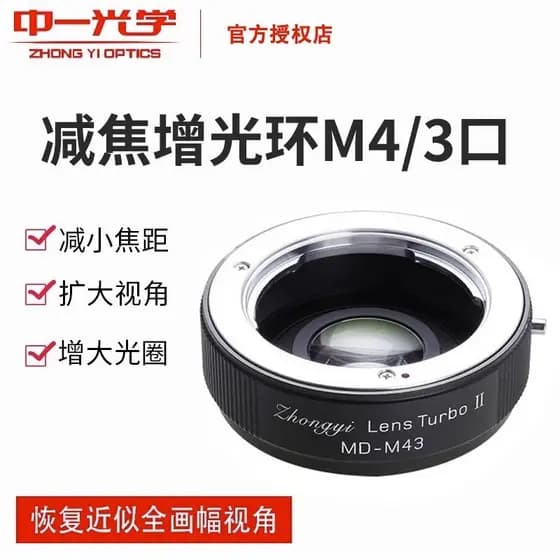 Adaptador de luz crescente com redução de foco óptico Zhongyi Geração II Adequado para Nikon AI-M43 Canon EF-M43 M42-M43