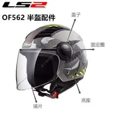 LS2 OF562 capacete acessórios originais capa de lente Base de anel de fixação tampa de ouvido tampa externa meia lente d