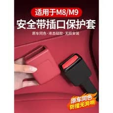 Adequado para pedir o mundo Nova Base de cinto de segurança M8M9 Capa protetora de Silicone anticolisão Decoração de mod