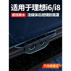 Adequado para Ideal i6i8 Streaming mídia câmera traseira capa de chuva invertendo capa de chuva suprimentos acessórios m