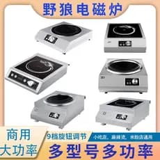 Sha condado lanches equipamento de cozinha lobo selvagem fogão de indução comercial fogão de indução de alta potência S2