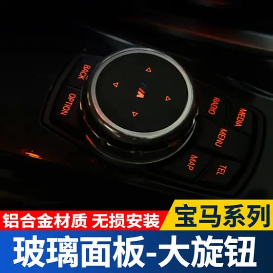 Adequado para BMW botão grande série 1 série 3 série 5 série 7 botão Interior modificado X1X5 multimídia botão supriment
