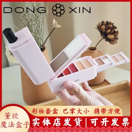 Dong Xin caixa de maquiagem mágica conjunto iniciante estudante caixa de armazenamento de cosméticos prato escova oficia