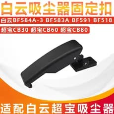 Adequado para Chaobaojiameijieba aspirador de pó plástico orelha fivela barril corpo fixação fivela acessórios BF584A-3