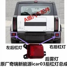 Fábrica Original Chery nova energia icar03 conjunto de luz de nevoeiro traseira pára-choques traseiro holofote esquerda